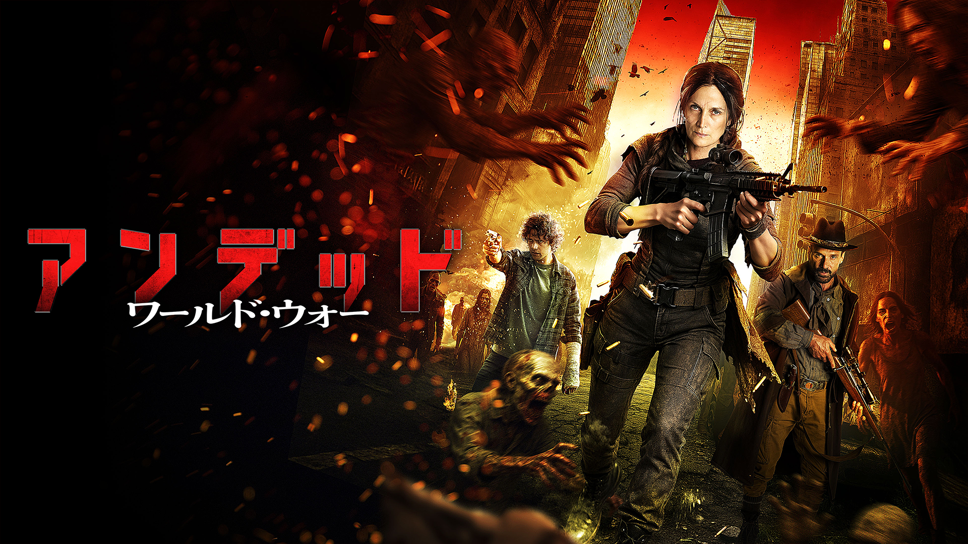 アンデッド ワールド・ウォー - サムネイル