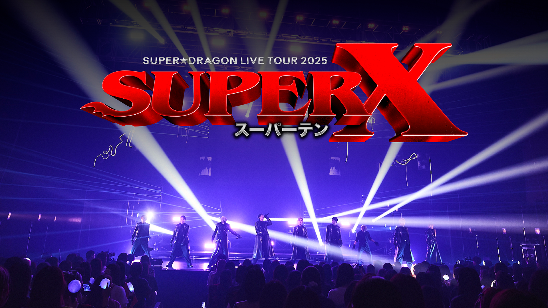 SUPER☆DRAGON LIVE TOUR 2025「SUPER X」(音楽・アイドル / 2025