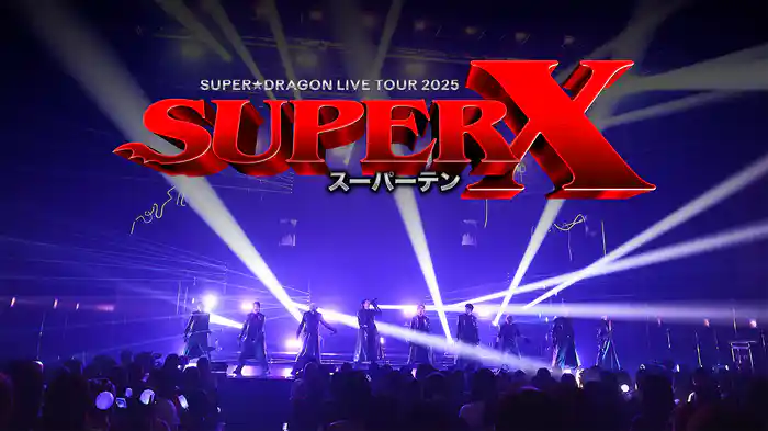 SUPER★DRAGON LIVE TOUR 2025「SUPER X」