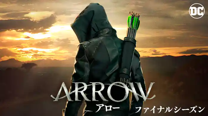 ARROW／アロー ファイナルシーズン