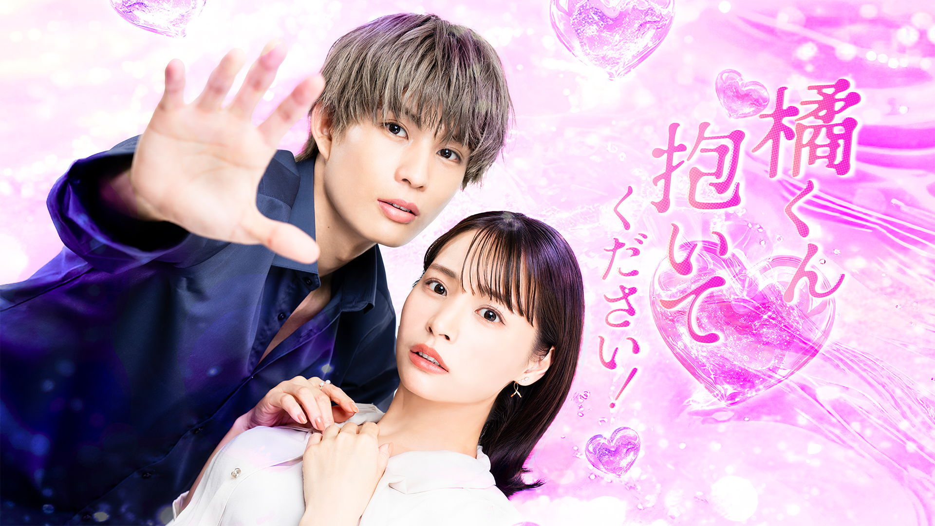 ドラマ|橘くん抱いてください!の配信まとめ!動画を全話無料視聴できるサブスクを紹介 ドラマ|橘くん抱いてください!の配信まとめ!動画を全話無料視聴できるサブスクを紹介