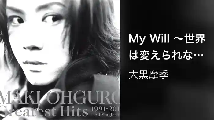 My Will ～世界は変えられなくても～