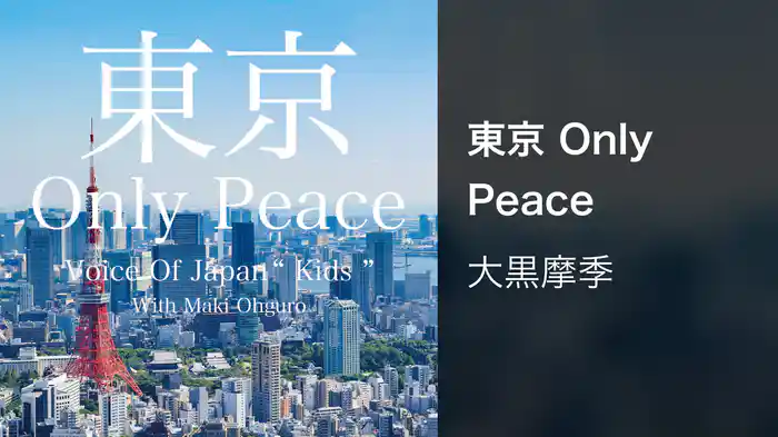 東京 Only Peace