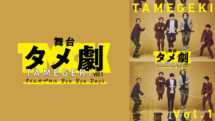 舞台タメ劇vol.1『タイムカプセル Bye Bye Days』