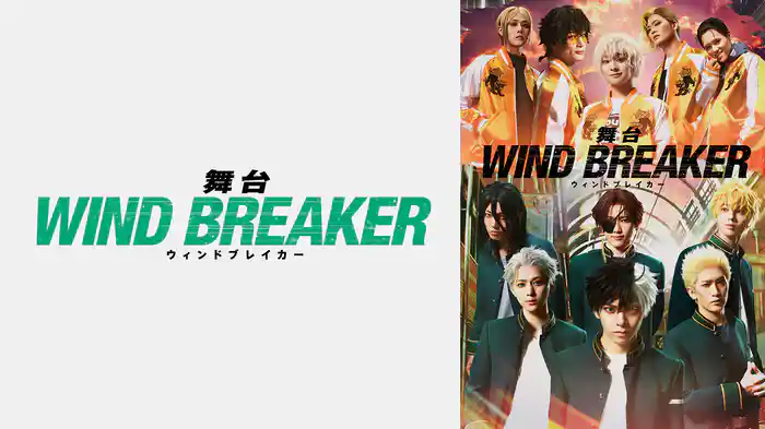 舞台「WIND BREAKER」