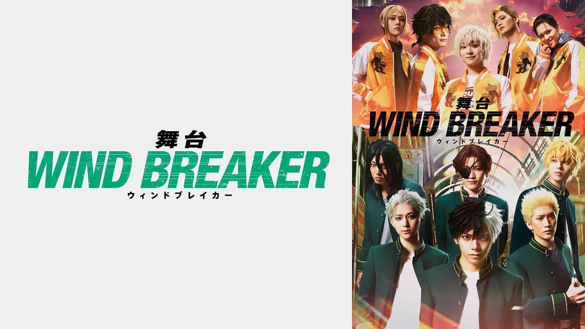 舞台「WIND BREAKER」