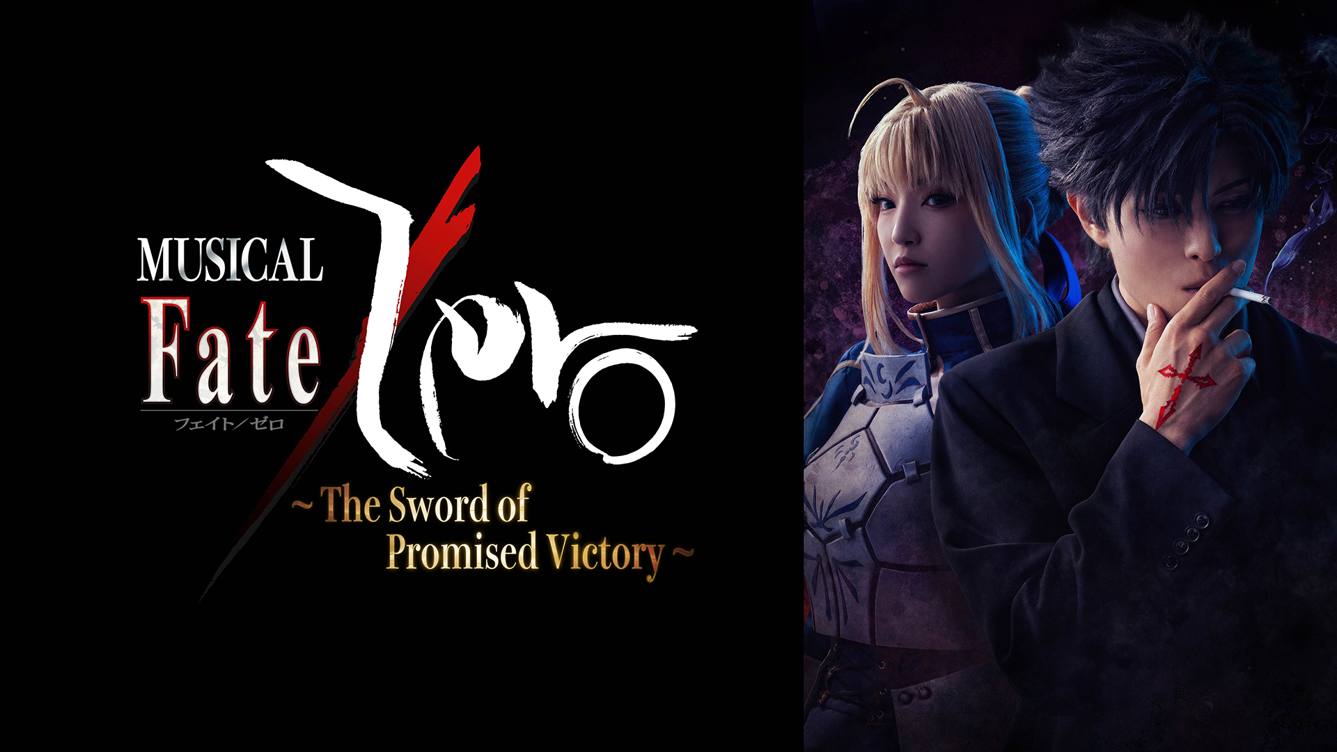 ミュージカル「Fate/Zero」〜The Sword of Promised Victory〜 - サムネイル