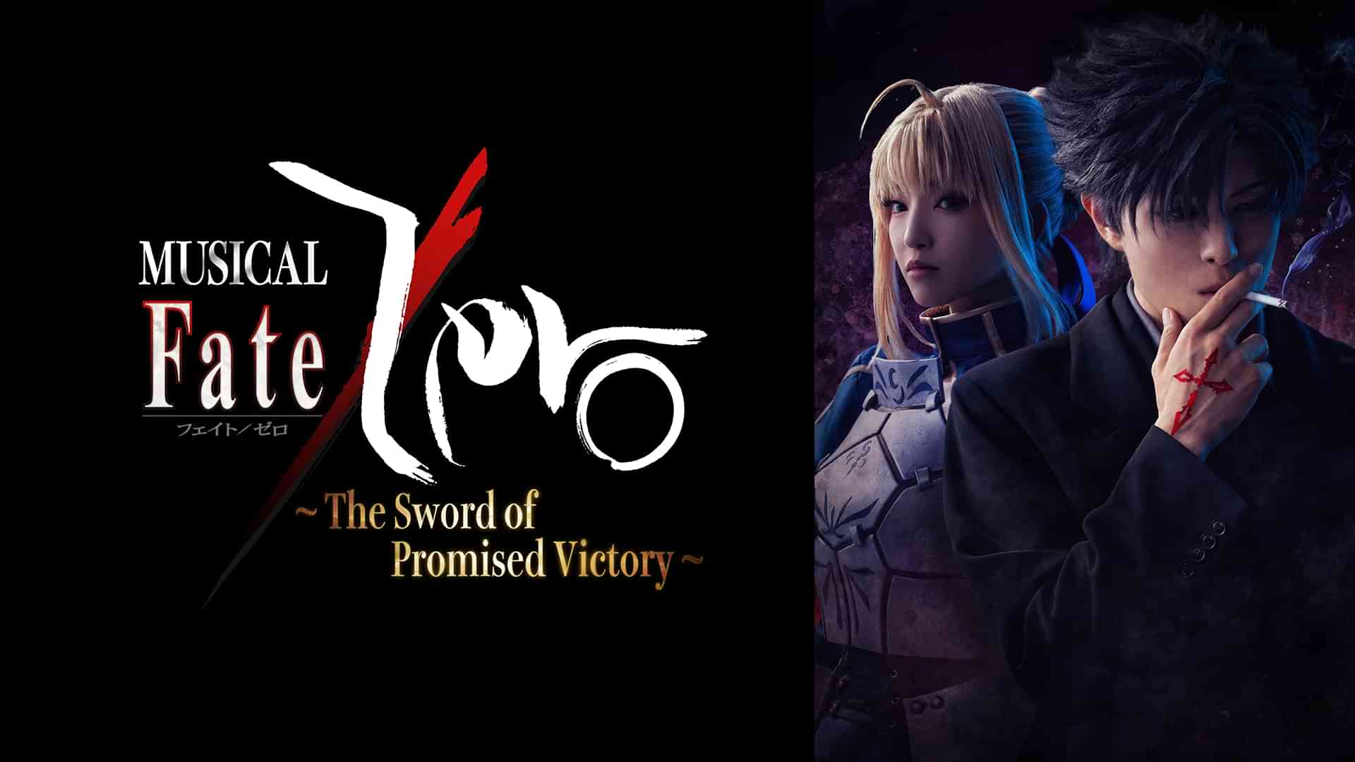 ミュージカル「Fate/Zero」〜The Sword of Promised Victory〜