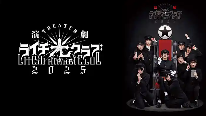 演劇『ライチ☆光クラブ』2025