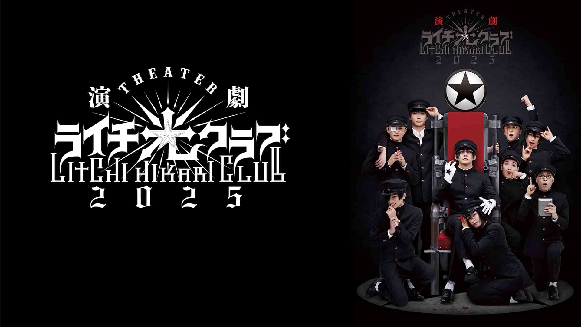 演劇『ライチ☆光クラブ』2025