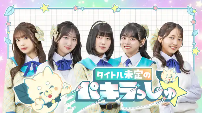 タイトル未定のパキラっしゅ★