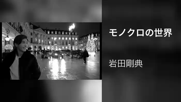 モノクロの世界