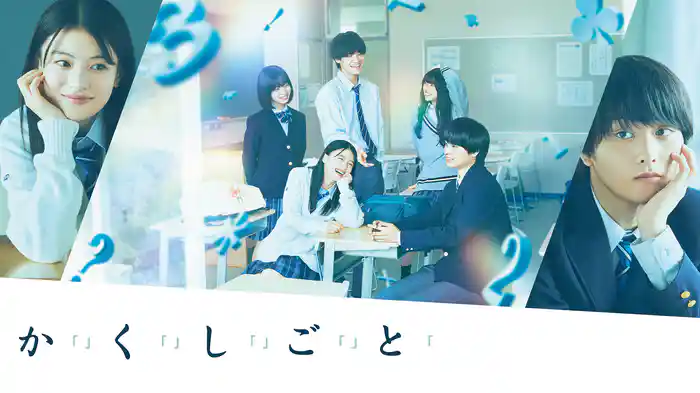 か「」く「」し「」ご「」と「