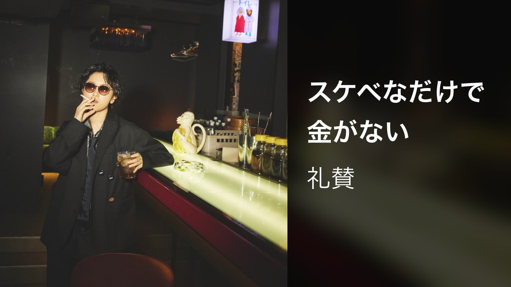 スケベなだけで金がない(音楽・ライブ / 2024) - 動画配信 | U-NEXT 31