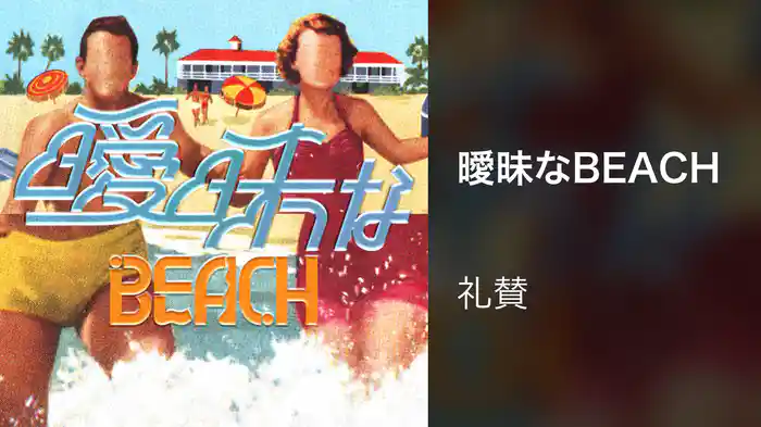 曖昧なBEACH