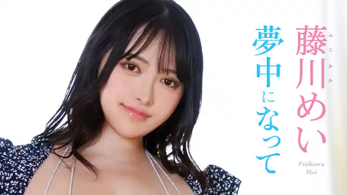藤川めい『夢中になって』