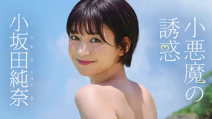 小坂田純奈『小悪魔の誘惑』