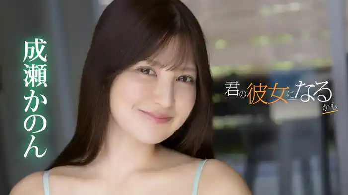成瀬かのん『君の彼女になるかも』