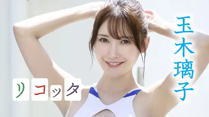 玉木璃子『リコッタ』