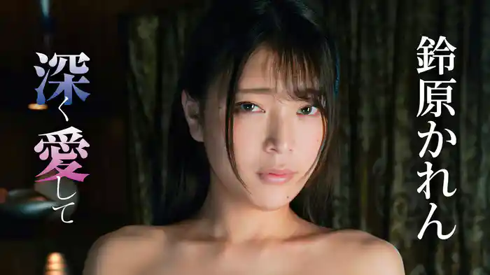 鈴原かれん『深く愛して』