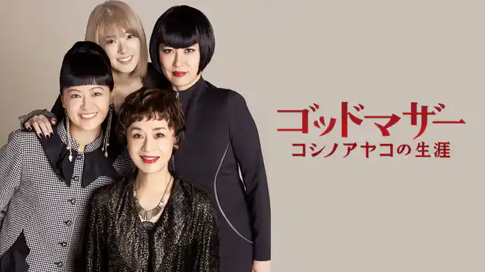 ゴッドマザー〜コシノアヤコの生涯〜