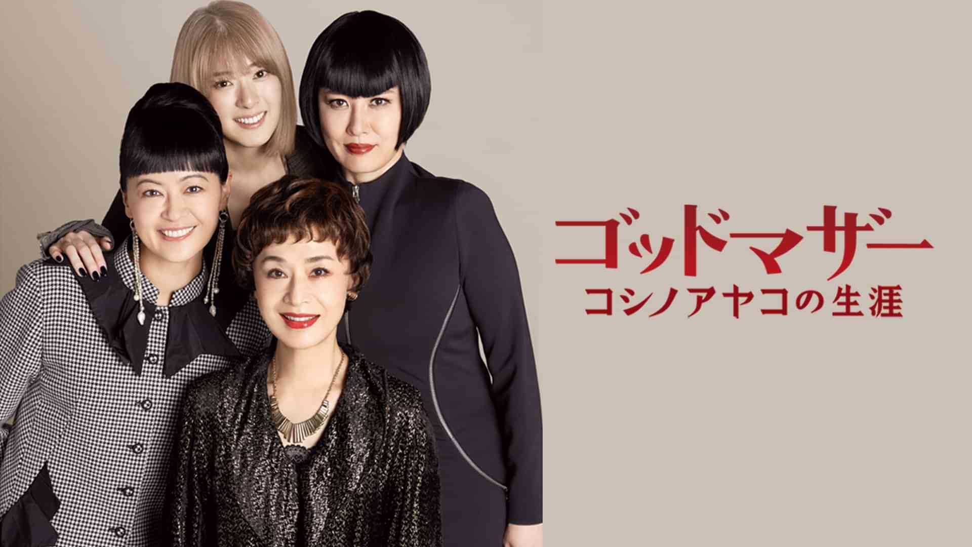 ゴッドマザー〜コシノアヤコの生涯〜