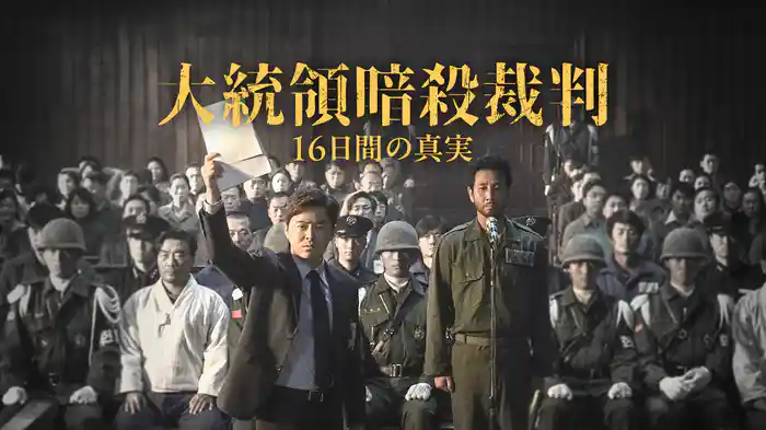 大統領暗殺裁判 16日間の真実