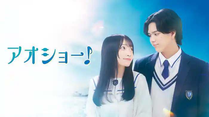 アオショー！