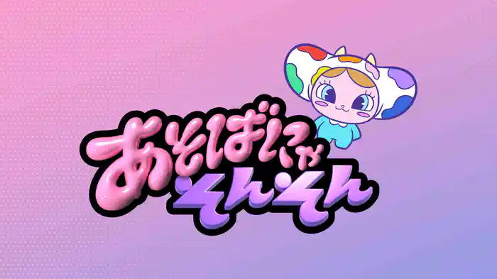 あそばにゃそんそん