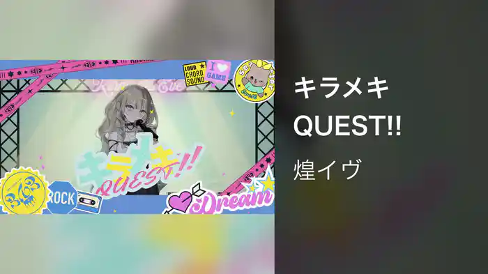 キラメキ QUEST!!