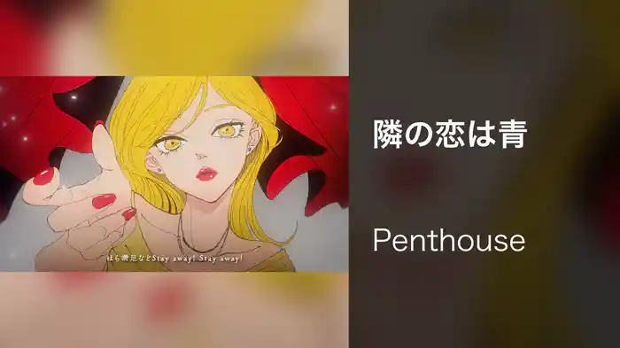 隣の恋は青