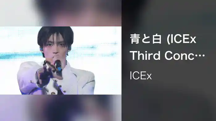 青と白 (ICEx Third Concert Tour 2025 "BOKUNCHI" at LINE CUBE SHIBUYA 2025.09.23)