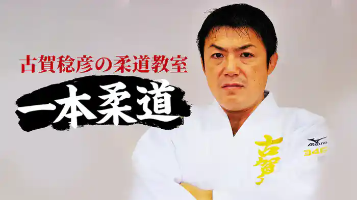 古賀稔彦の柔道教室 一本柔道 リマスター版