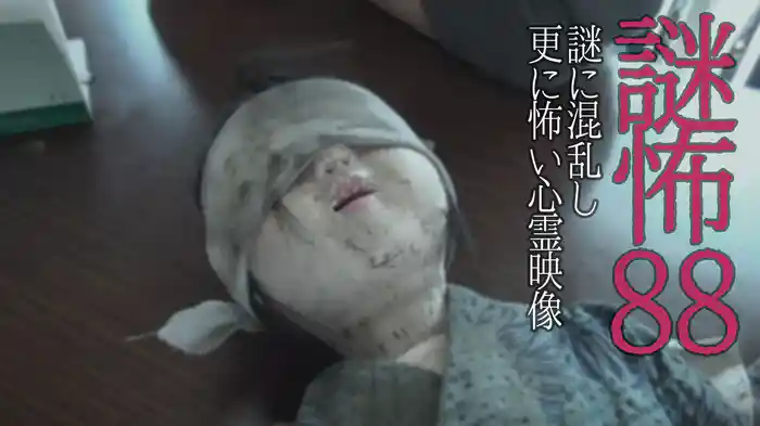 謎怖88 謎に混乱し更に怖い心霊映像