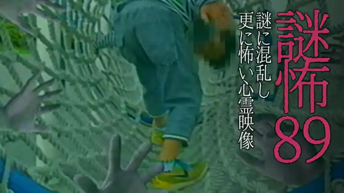 謎怖89 謎に混乱し更に怖い心霊映像