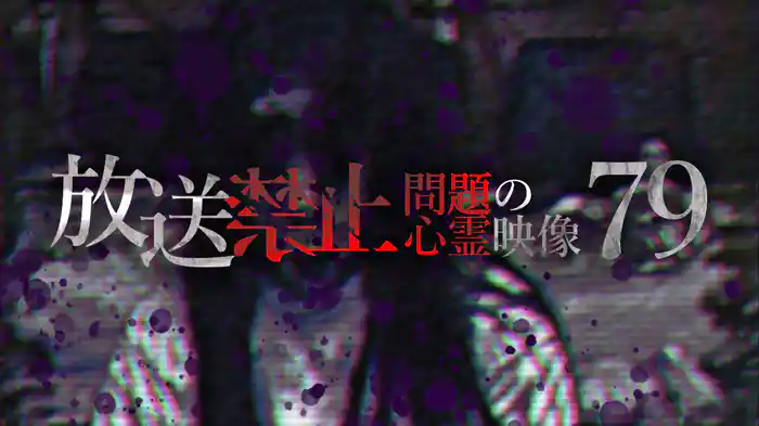 放送禁止 問題の心霊映像79