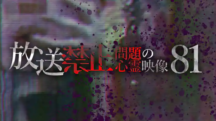 放送禁止 問題の心霊映像81