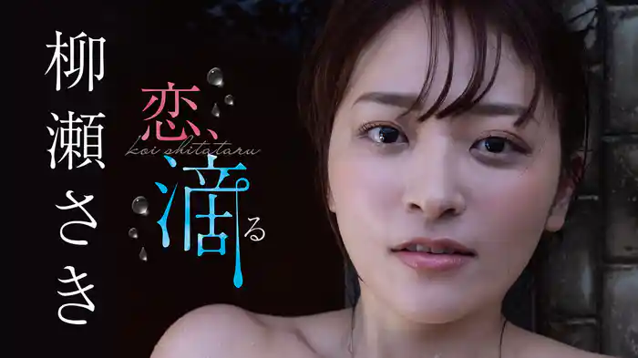 柳瀬さき『恋、滴る』