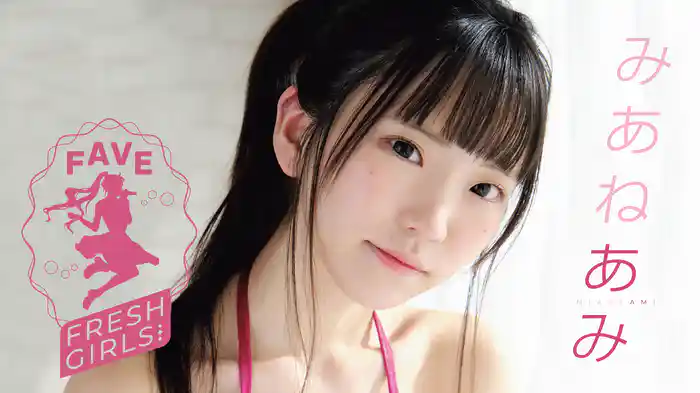 みあねあみ『FAVE FRESH GIRLS』