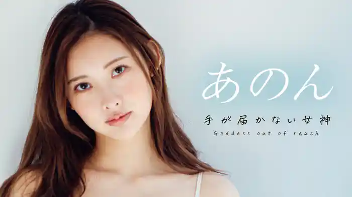 あのん『手が届かない女神』