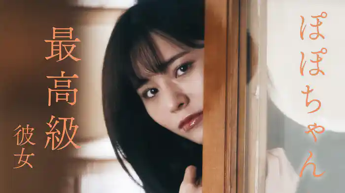 ぽぽちゃん『最高級彼女』