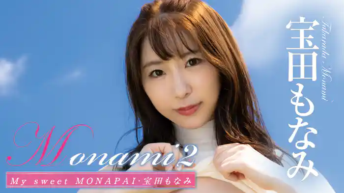 宝田もなみ『Monami2 My sweet MONAPAI』