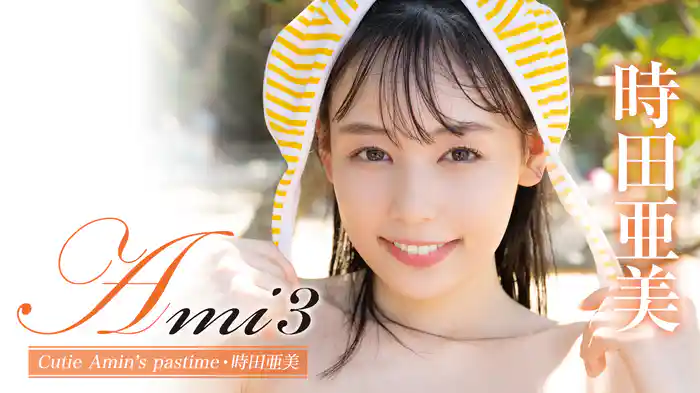 時田亜美『Ami3 Cutie Amin’s pastime』
