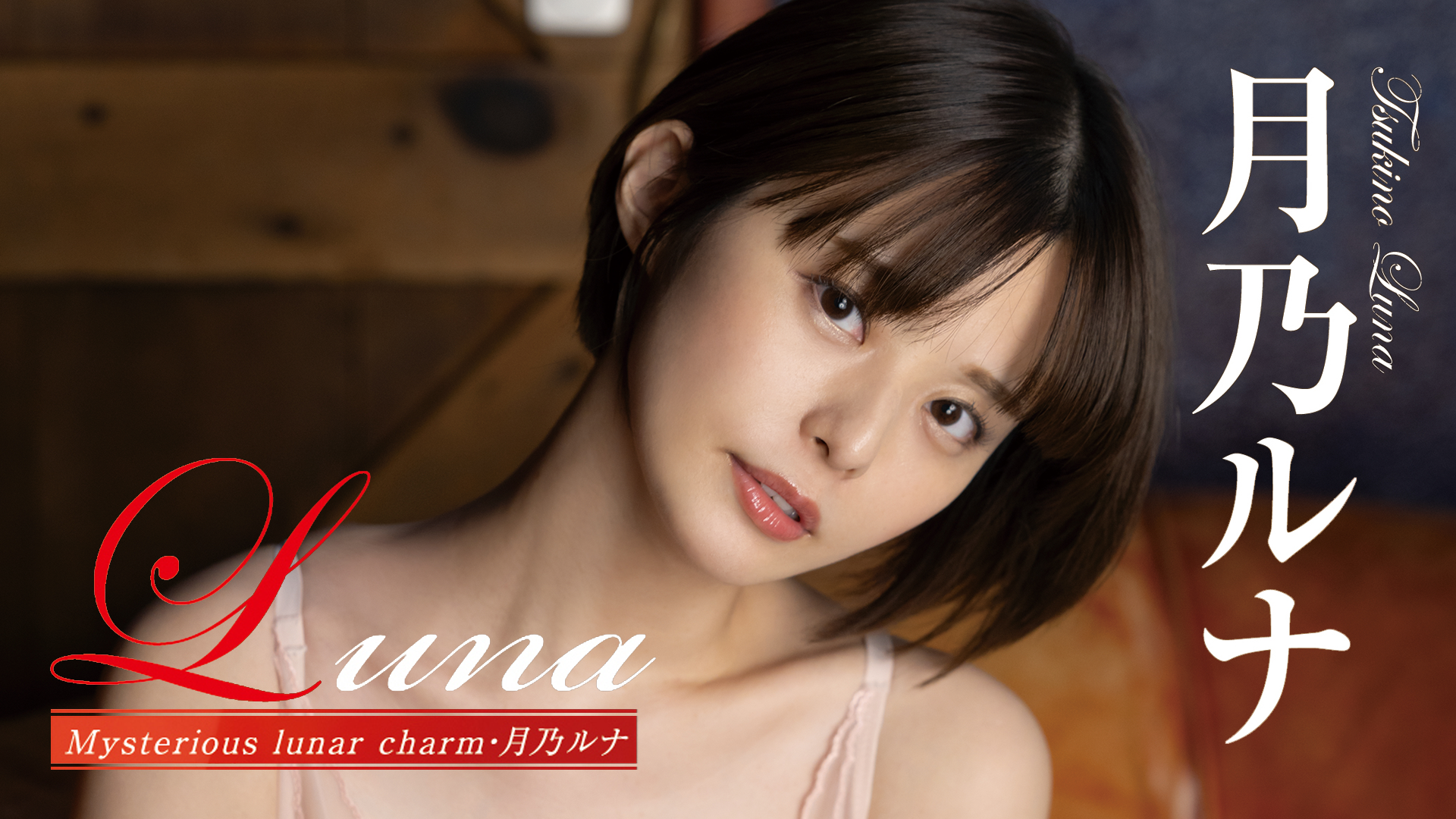 月乃ルナ『Luna Mysterious lunar charm』(セミアダルト / 2023