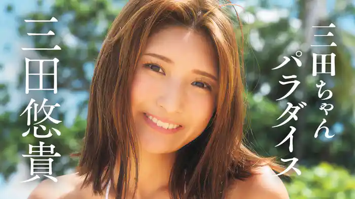 三田悠貴『三田ちゃんパラダイス』