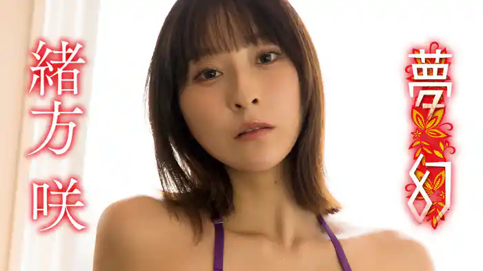 緒方咲『夢幻』