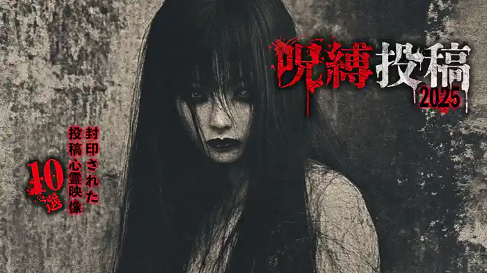 呪縛投稿2025 封印された投稿心霊映像10選