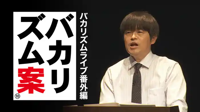 バカリズムライブ番外編「バカリズム案10」