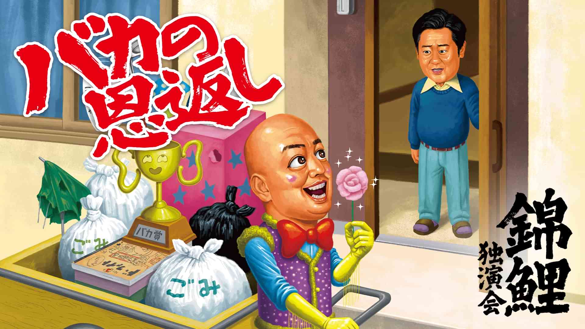 錦鯉独演会「バカの恩返し」