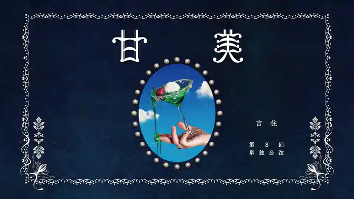 吉住第8回単独公演「甘美」